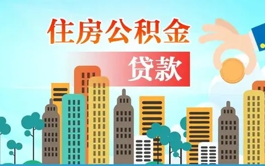 拉萨公积金有办法套出来吗（拉萨住房公积金能不能套出来）